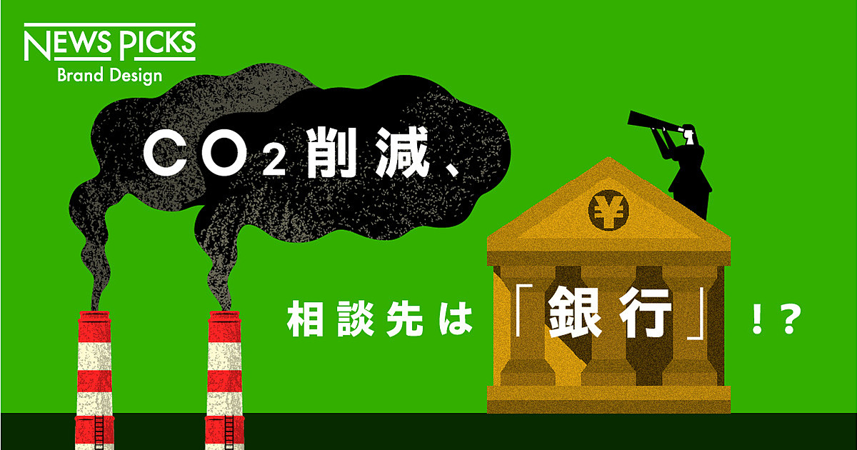 経営者に身近な銀行が、脱炭素経営の窓口になる