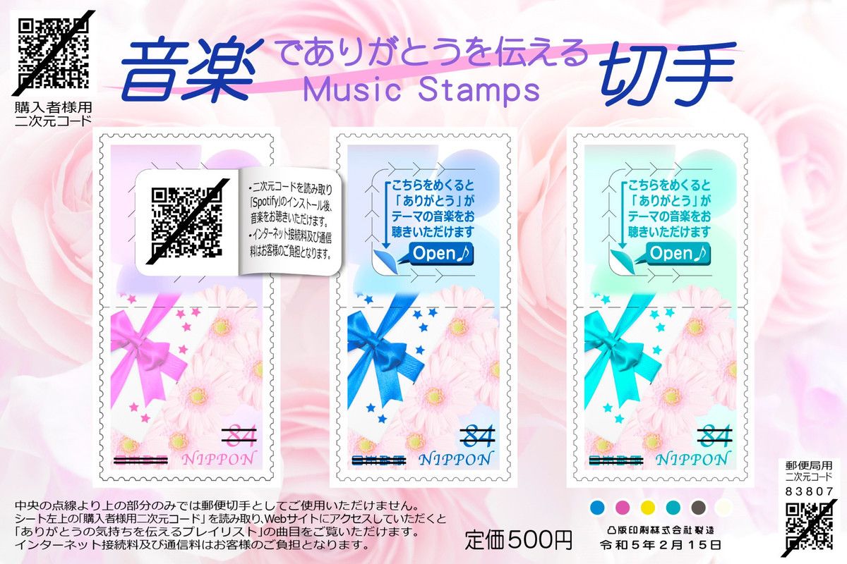 音楽を聴ける切手　ＱＲコード付き―日本郵便