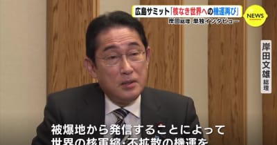 広島サミット「核なき世界への機運 再び」 岸田総理 単独インタビュー