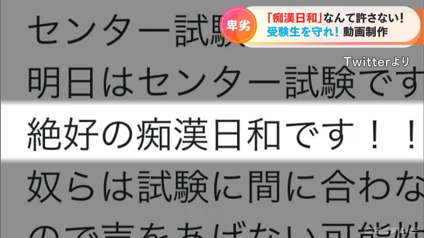 大学入学共通テスト当日は「痴漢日和」なんて許さない　名古屋の高校生が愛知県警とタッグ 身を守るための動画作成