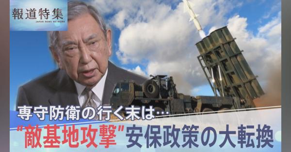 専守防衛の行く末は熟議なき“安保政策の大転換” 自民党の重鎮語る「安倍政治に大きな問題があった」【報道特集】