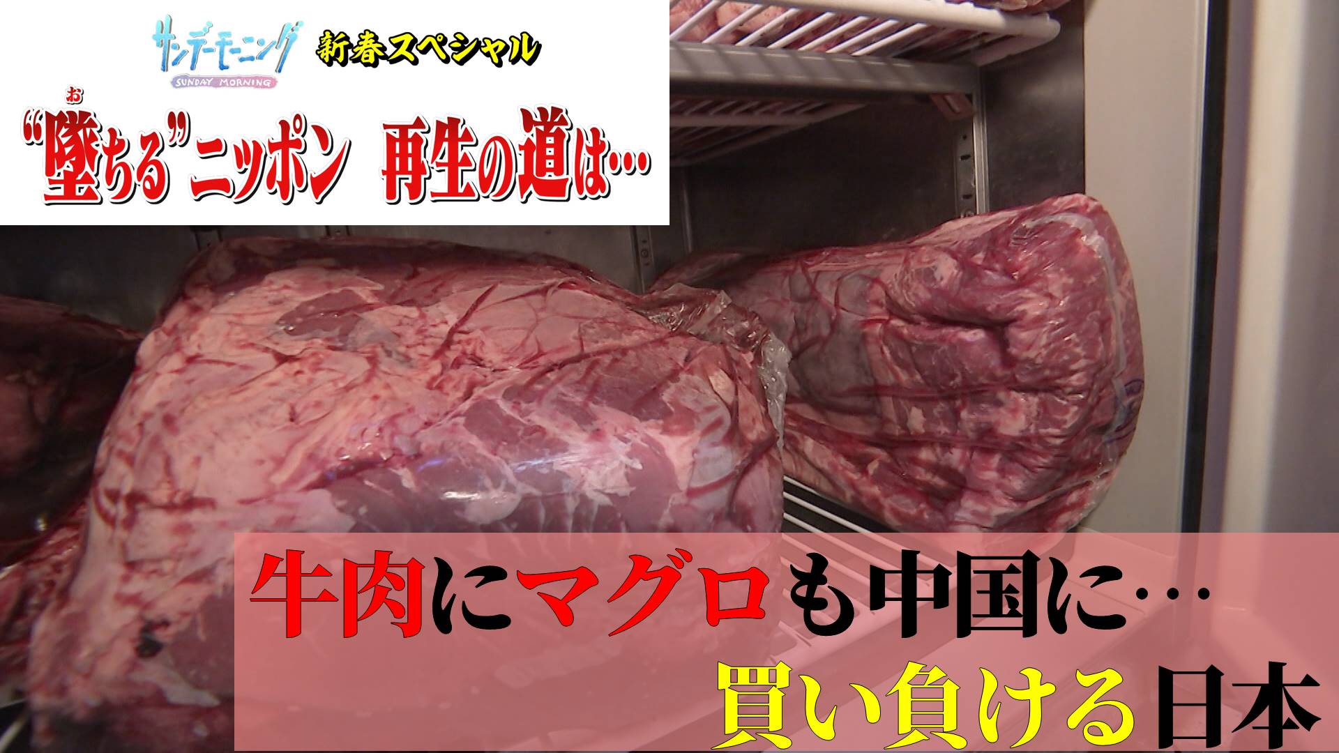マグロ、牛肉…世界で起きる食料の調達競争に買い負けるニッポン
