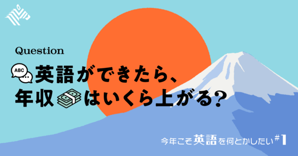 【図説】あなたの給料と日本を救うのは「英語」だ