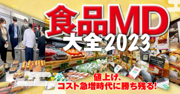 原料調達やブランディング値上げ時代に勝ち残る！有力スーパーマーケットの商品政策2023!