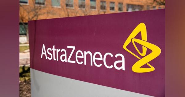 アストラゼネカ、最大18億ドルで米社買収　心臓・腎臓病事業強化