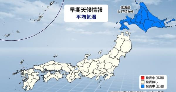 北海道　この先は気温変化大きく　来週は厳しい寒さに　低温・大雪に関する早期天候情報