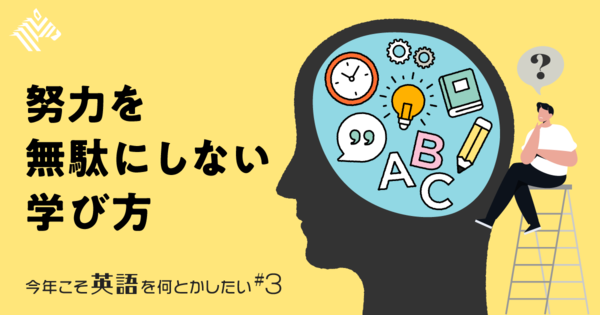 【英語ができない】それは「学びのデザイン」の問題だ