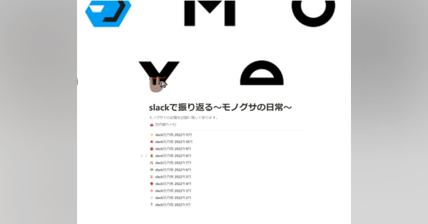 ひとり広報でも始められる、SlackとNotionを組み合わせた『slack社内報』