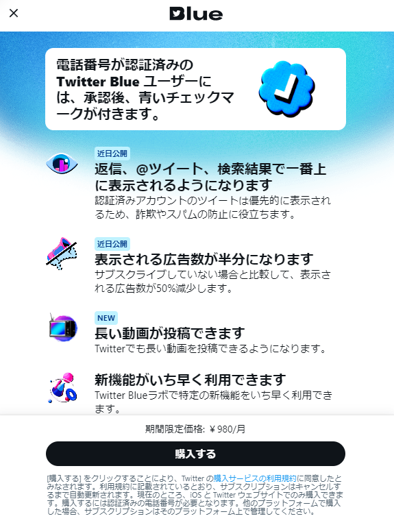 「Twitter Blue」日本でも公開、月額980円　iOS版は400円上乗せ