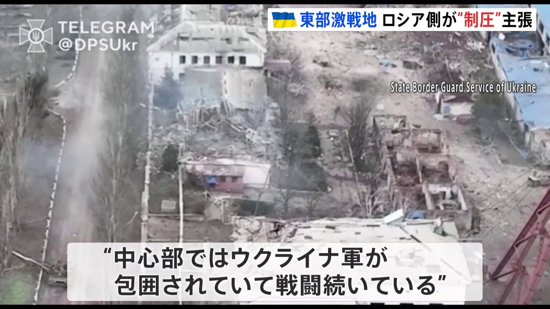 ウクライナ東部の激戦地・ソレダル　ロシア軍事会社「全域を制圧」主張　ウクライナ「防衛続けている」
