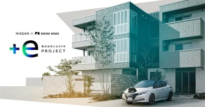 日産自動車と積水ハウスがタッグ 集合住宅にもＥＶを、「＋e PROJECT（プラスイープロジェクト）」発足