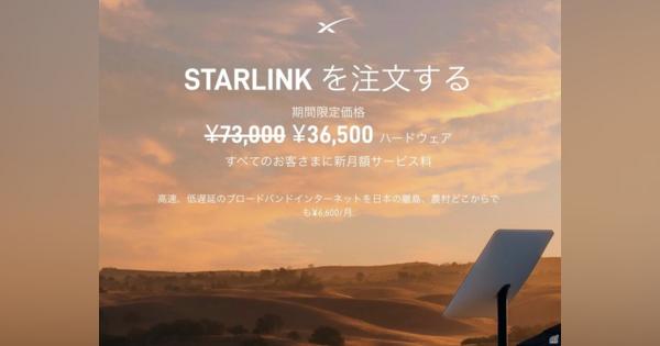 Starlinkが大幅値下げ、月額6600円に--従来は1万1100円