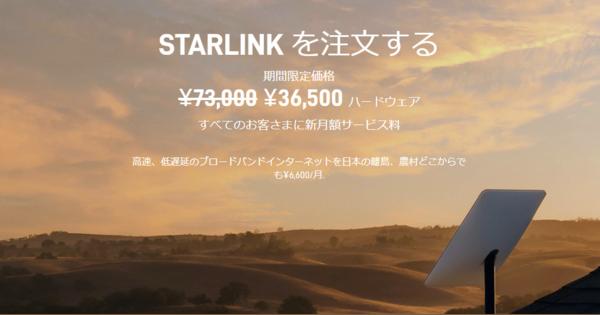 「Starlink」大幅値下げ、衛星インターネットが月額6600円に　アンテナも半額