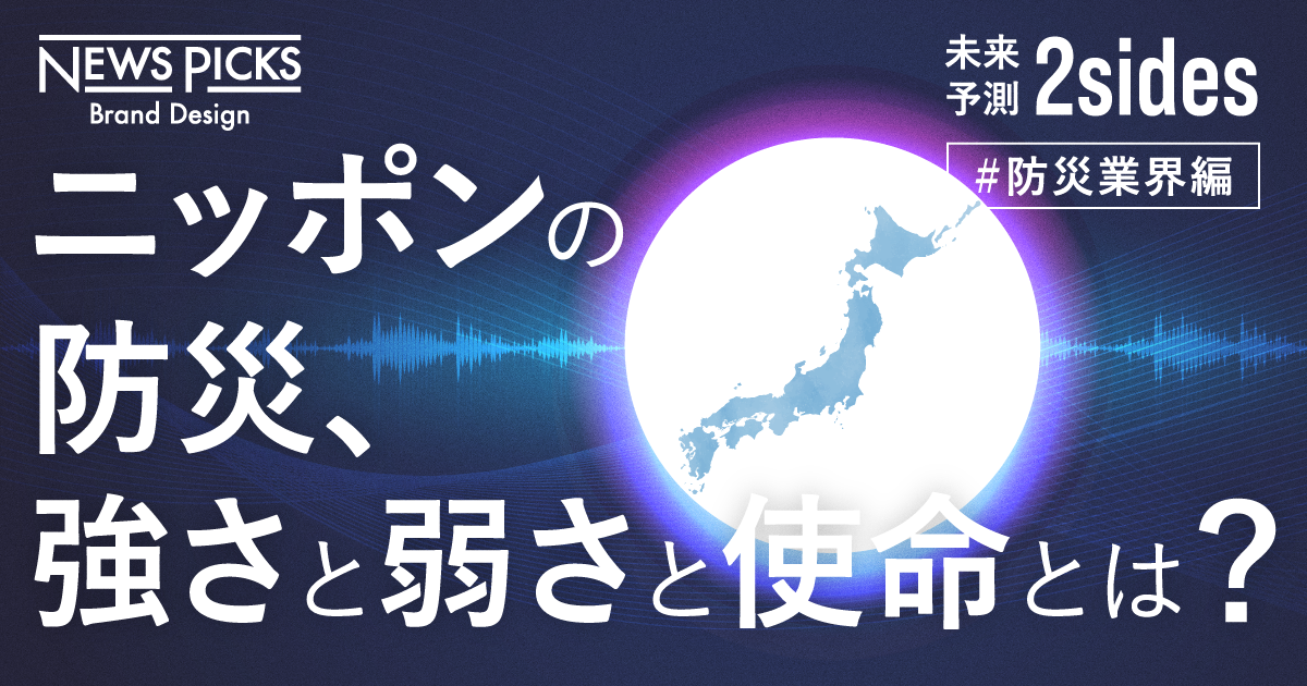 日本の防災を世界最先端にするポジティブシナリオ