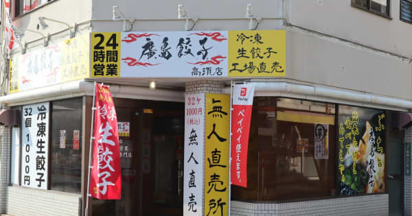 ギョーザ無人販売店「廣島餃子」、新たに10店出店へ　4月までに広島・山口県内