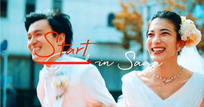 「結婚はゴールではない」すてき　佐賀県PR動画が広告賞グランプリ　「Start　in　Saga」