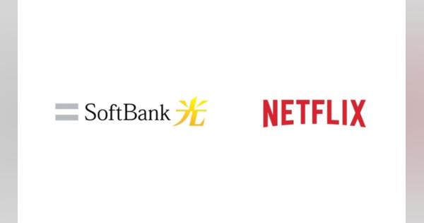 SoftBank 光とNetflix、「SoftBank 光 Netflixパック」を1月18日に提供開始　個別利用より月額110円お得に
