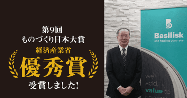 自己治癒コンクリート「Basilisk」開発チーム 第9回「ものづくり日本大賞」優秀賞を受賞