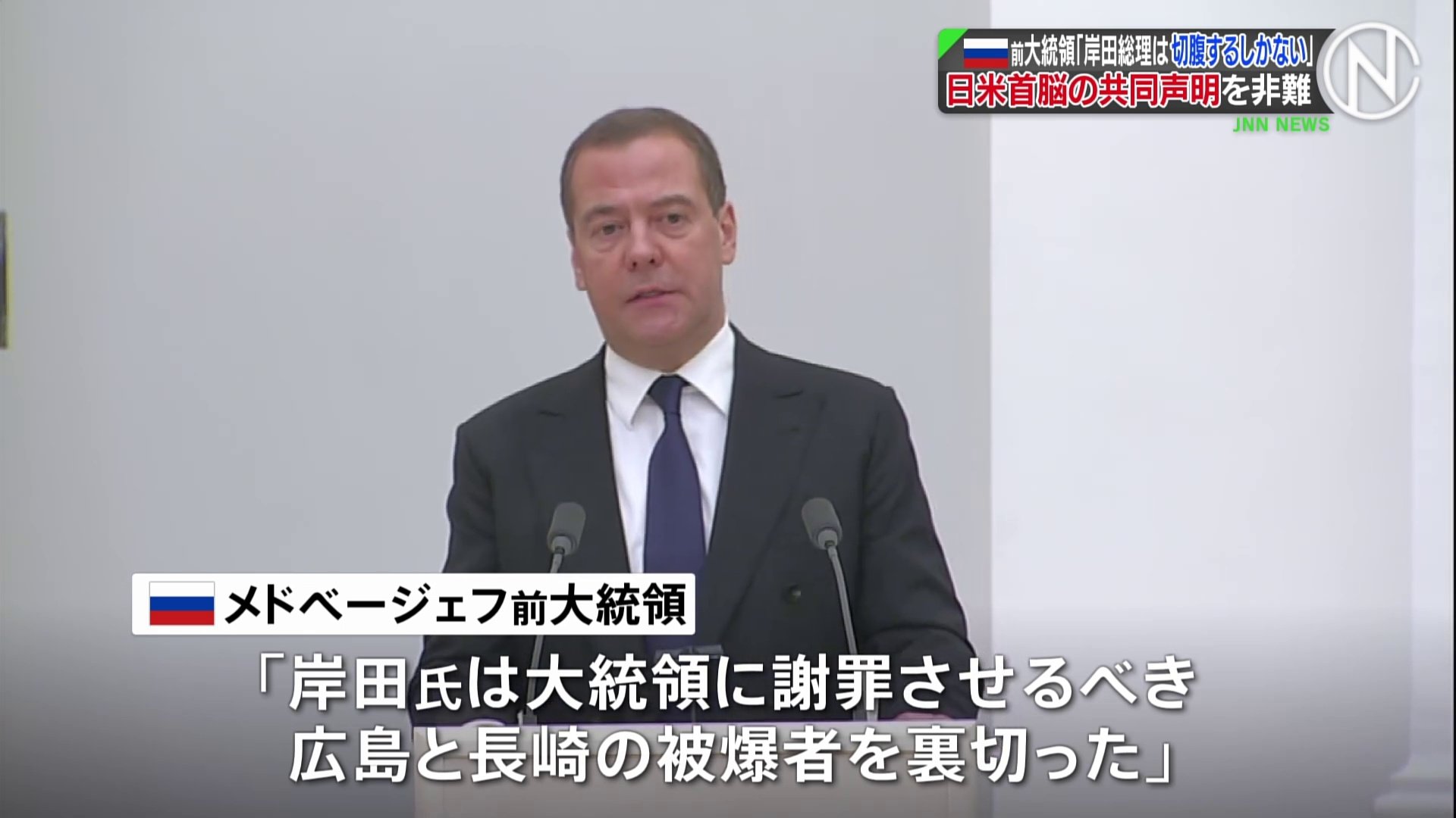 岸田総理は「切腹するしかない」　ロシア前大統領が日米首脳の共同声明に強く反発