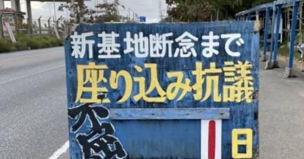 一体だれが辺野古の看板、突然「1日」に　抗議日数のプレート外される　沖縄