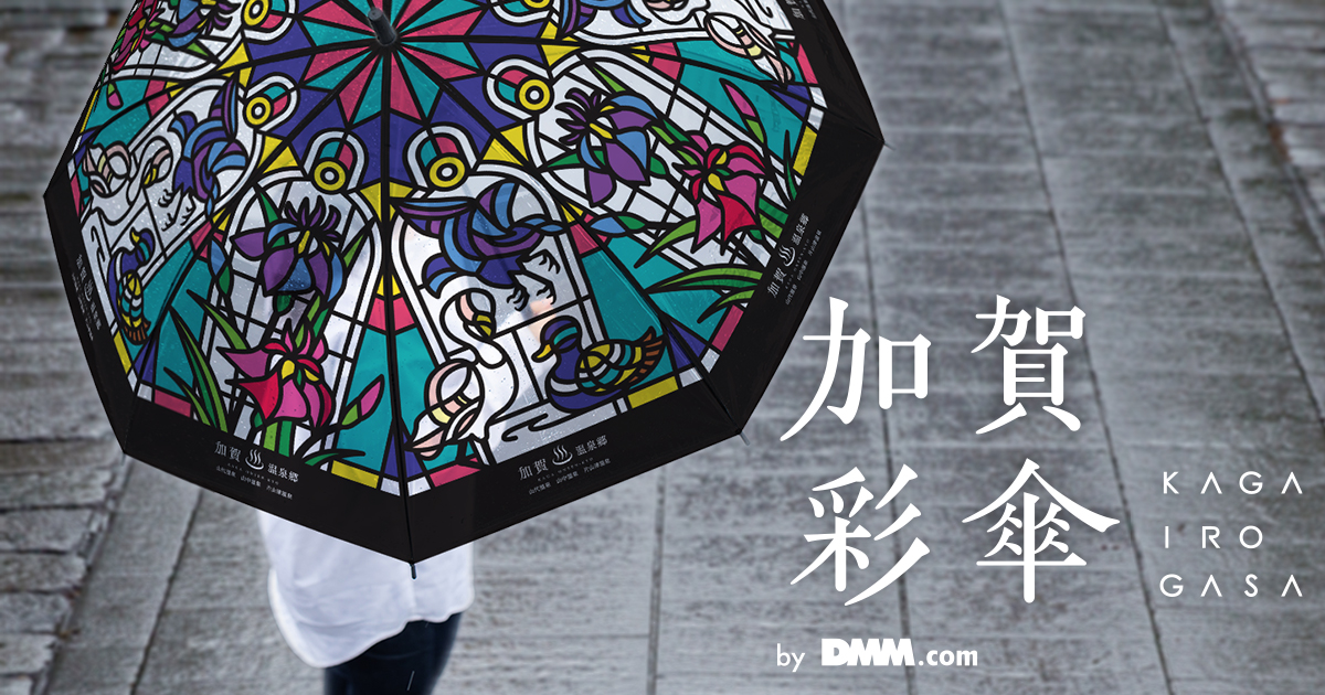 【加賀市×DMM.com】「加賀彩傘」無料貸出！雨の観光も楽しめる「彩傘プロジェクト」始動