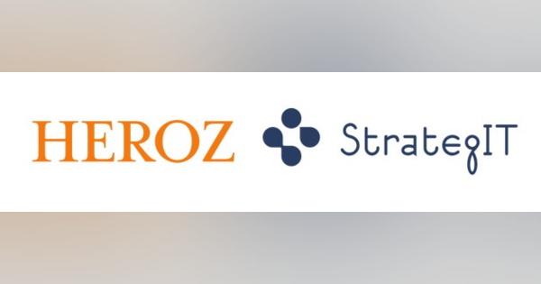 HEROZ、グループ会社ストラテジットの2.5億円の増資決定　第1弾として1億円の増資引受　ノーコード・ローコードで使用可能なiPaaSプロダクトの開発加速