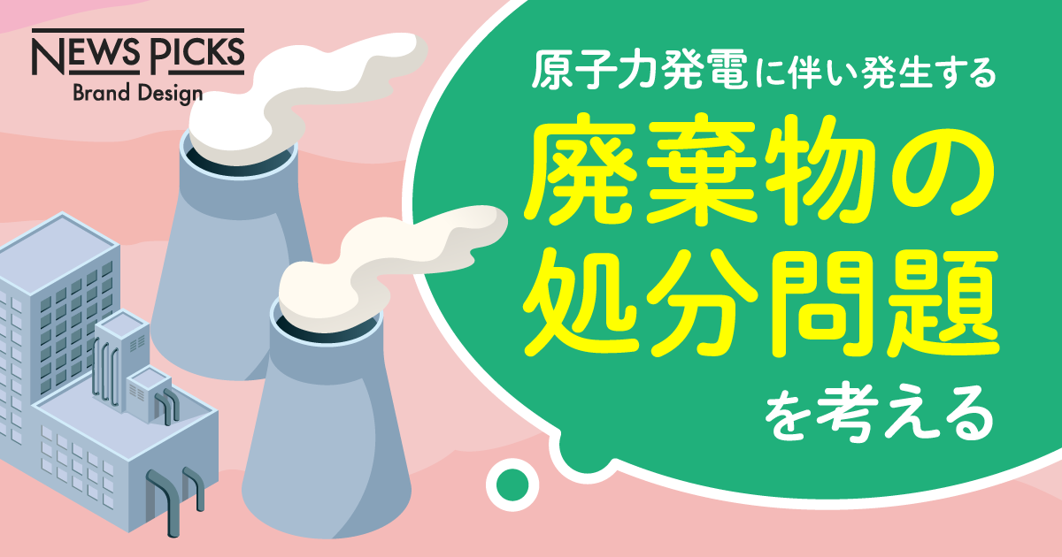 【入門】世界共通の課題。「高レベル放射性廃棄物の処分問題」をやさしく学ぶ