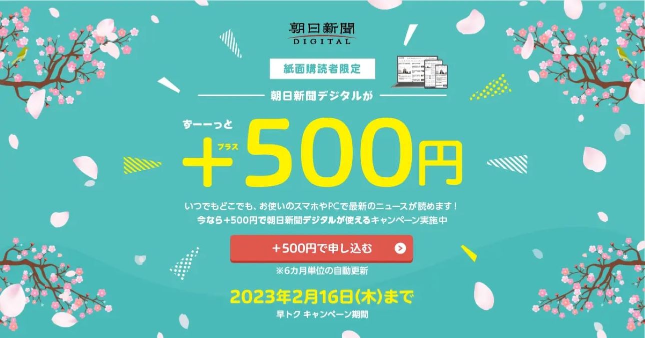 朝日新聞デジタル、2月16日まで『早トク』キャンペーンを実施