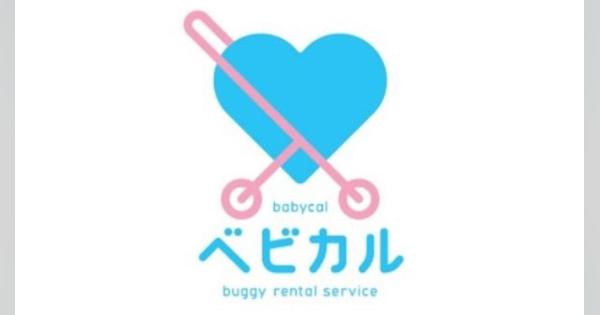 ベビーカーレンタルサービス「ベビカル」、1月20日より東京「中央区観光情報センター」にてサービス開始