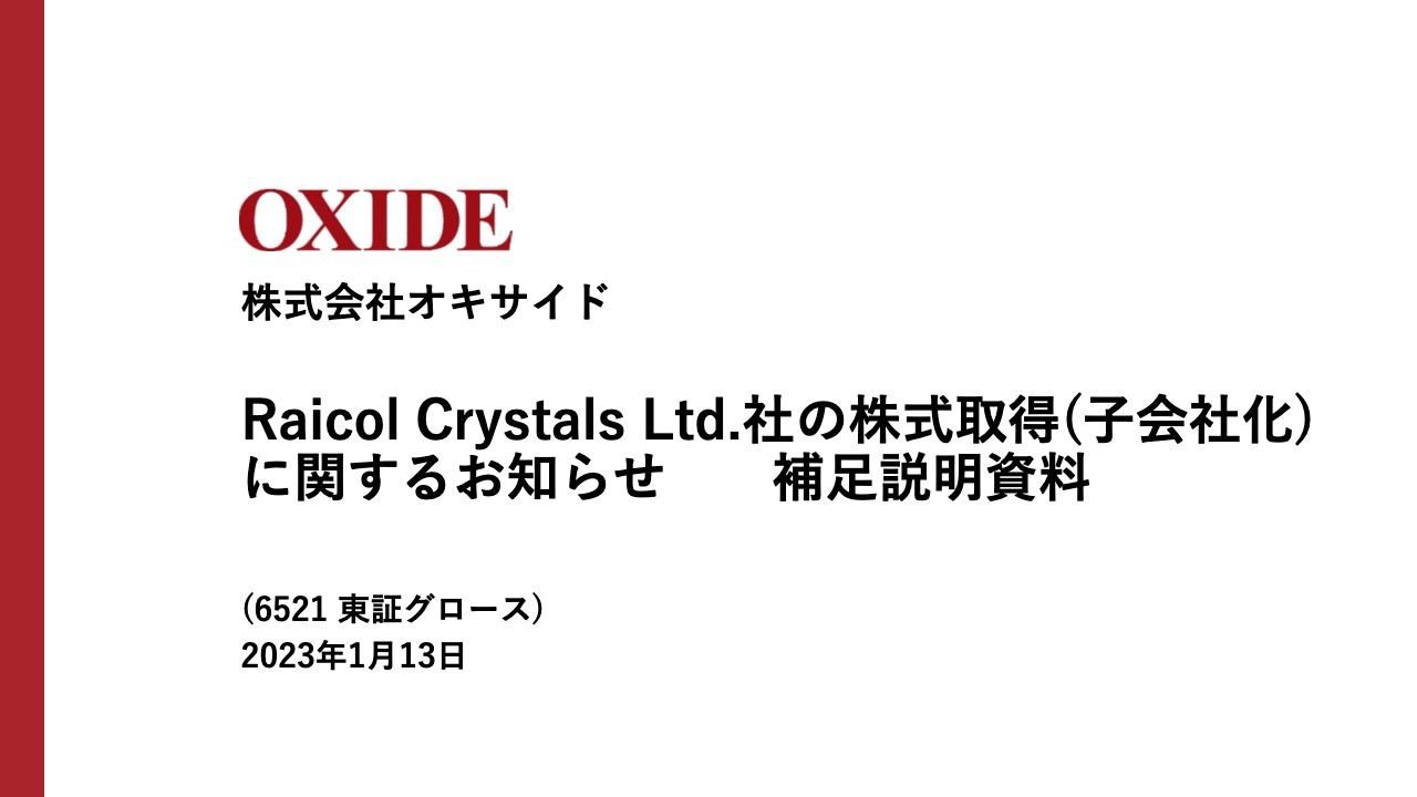 オキサイド、Raicol Crystals社を子会社化　光学分野におけるグローバル・リーディング・カンパニーを目指す