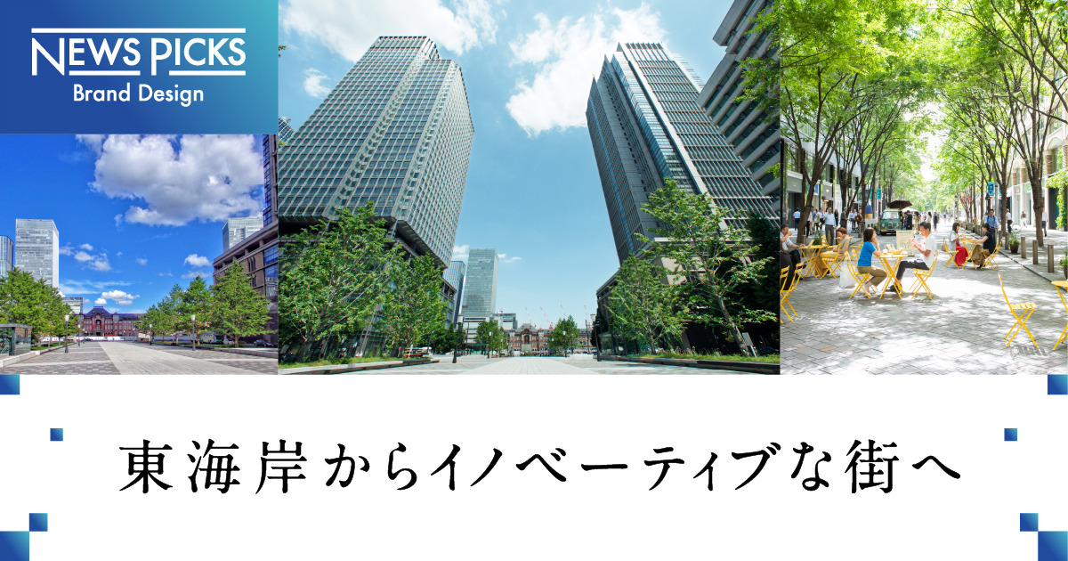 【注目】日本経済の中心・丸の内で今起こる「地殻変動」