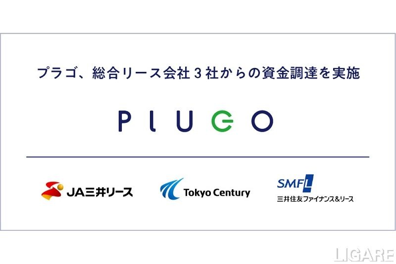 EV充電サービスのプラゴ、JA三井リースら3社と資本業務提携