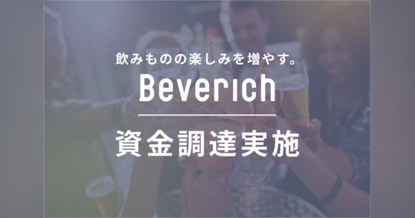 ノンアルコール飲料等専門のECサイト「Beverich」が正式リリース