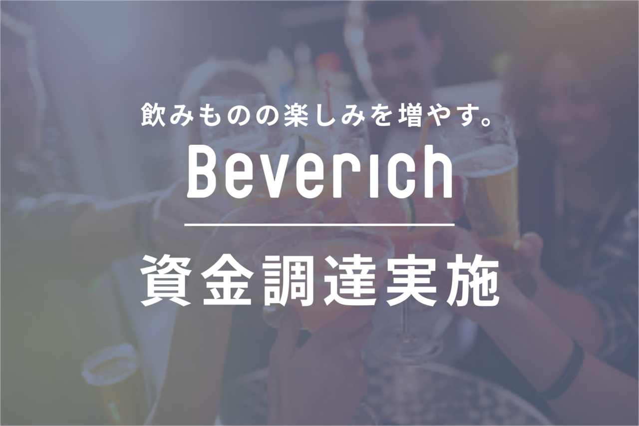ノンアルコール飲料等専門のECサイト「Beverich」が正式リリース