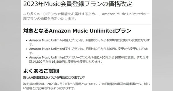 「Amazon Music Unlimited」非プライム会員向けも値上げ