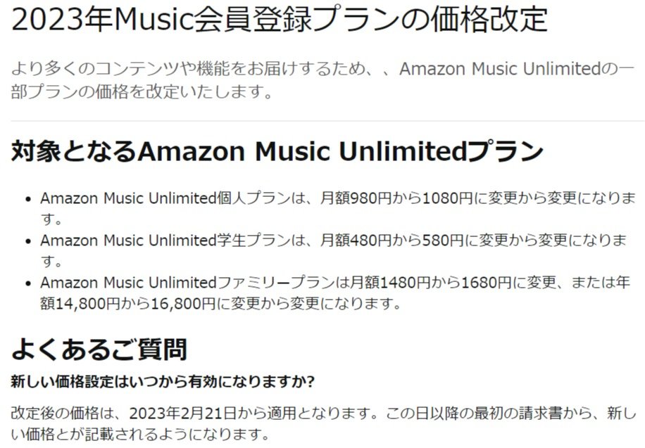 「Amazon Music Unlimited」非プライム会員向けも値上げ
