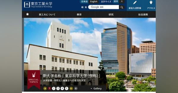 「圧倒的Fラン感」新名称・東京科学大学が物議、偏差値低下の懸念？東工大・医科歯科大