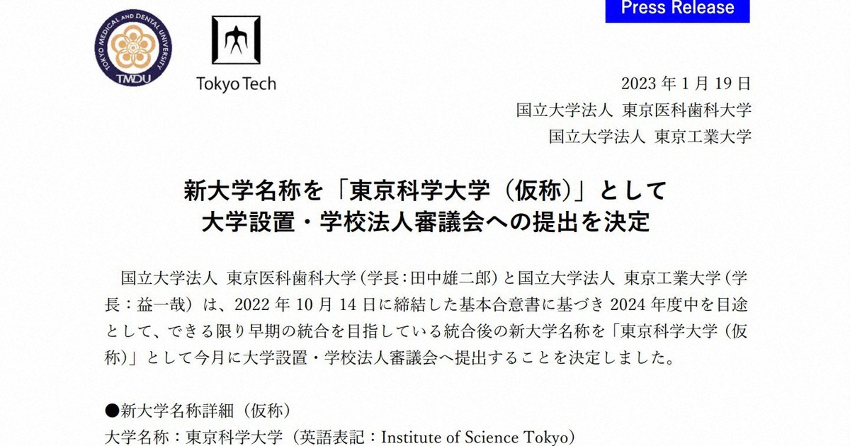 「東京科学大」は軽すぎる?　指定国立大の統合、ネットで疑問の声
