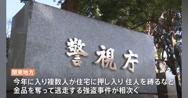 【独自】関東連続強盗事件に関与か　警視庁が渋谷の貴金属店で窃盗の疑いで19歳の男3人を逮捕