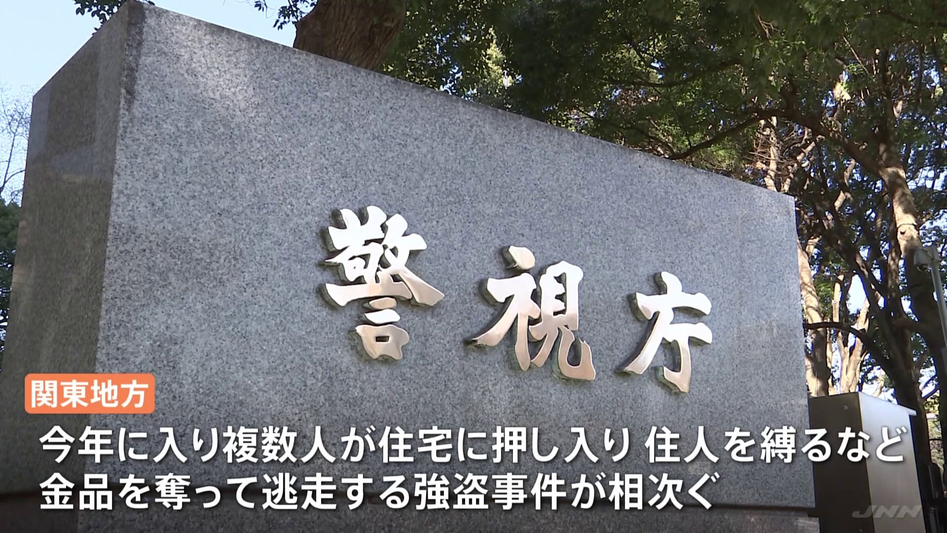 【独自】関東連続強盗事件に関与か　警視庁が渋谷の貴金属店で窃盗の疑いで19歳の男3人を逮捕