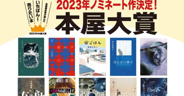 本屋大賞、2023年のノミネート10作品が決定【一覧】