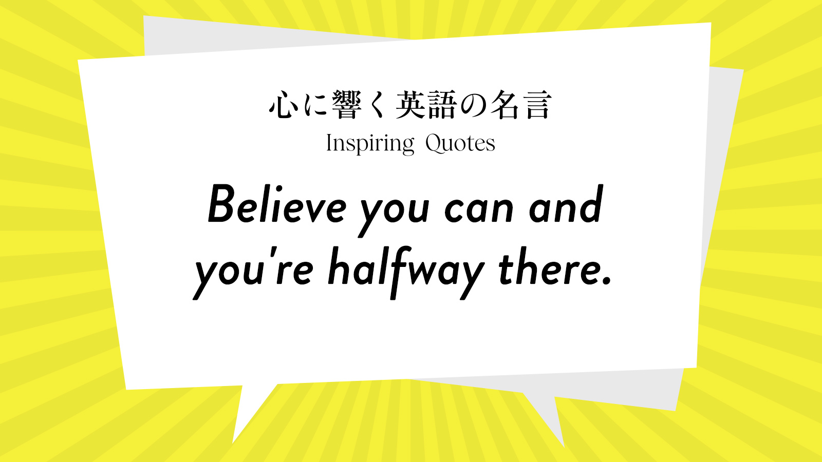 今週の名言 “Believe you can and you’re halfway there.” | Inspiring Quotes: 心に響く英語の名言