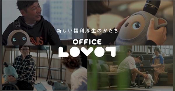 家族型ロボット「LOVOT」の新CM公開　前澤友作氏が各界経営者にインタビュー