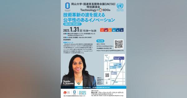テクノロジーとSDGsをテーマにした国連機関局長による特別講演会が岡山大学で開催