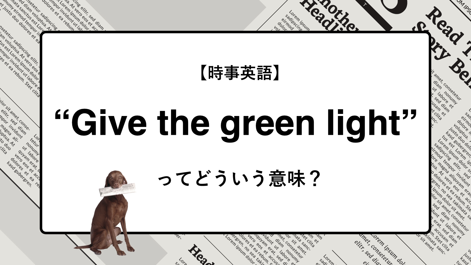 【時事英語】“Give the green light” ってどういう意味？ | ニュースの「キーワード」で語彙力を身につける