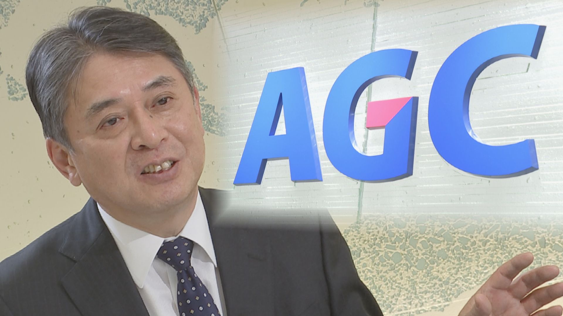 AGC　2年連続の6％程度の賃上げへ　平井社長「昨年と同レベルではやりたい」実現背景は“物価高だから”ではなく「事業ポートフォリオの転換」