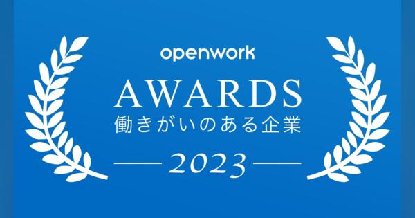 働きがいのある企業ランキング2023　グーグル首位陥落　1位は？