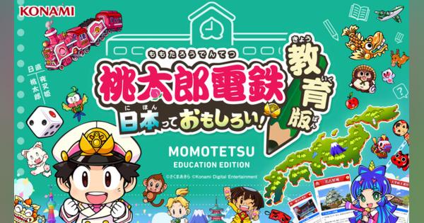 KONAMI、『桃太郎電鉄 教育版』の提供を開始学校教育機関の導入申し込みを受付中