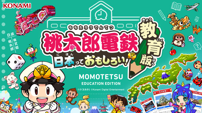 KONAMI、『桃太郎電鉄 教育版』の提供を開始学校教育機関の導入申し込みを受付中