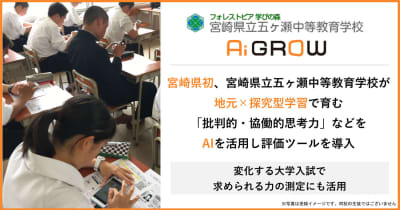 宮崎県立五ヶ瀬中等教育学校、宮崎県で初めて「批判的・協働的思考力」などを生徒同士で評価できる「Ai GROW」を導入